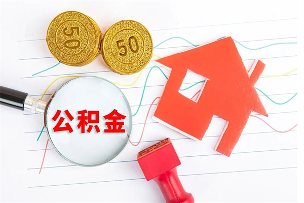 茌平广安公积金提取代办（广安公积金提取审核要多久时间）
