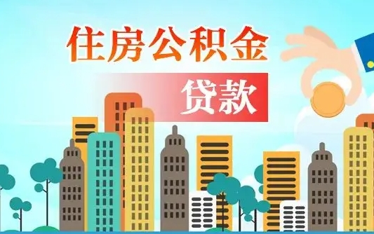 茌平提取公积金找人代办（代取公积金需要本人去嘛）
