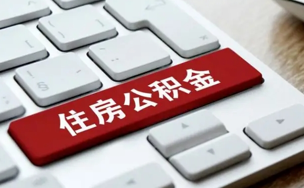 茌平套公积金的最好办法（急需用钱提取公积金的方法）