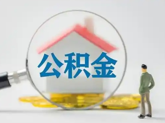 茌平广安公积金提取代办（广安公积金提取审核要多久时间）